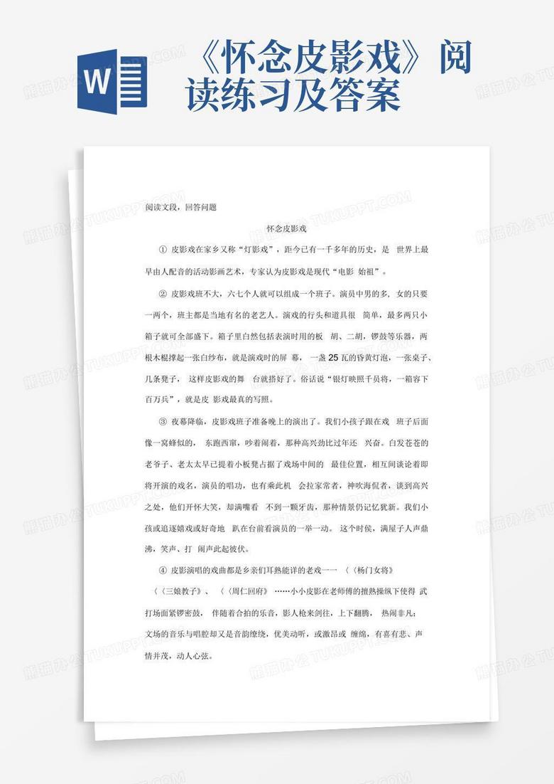 《怀念皮影戏》阅读练习及答案