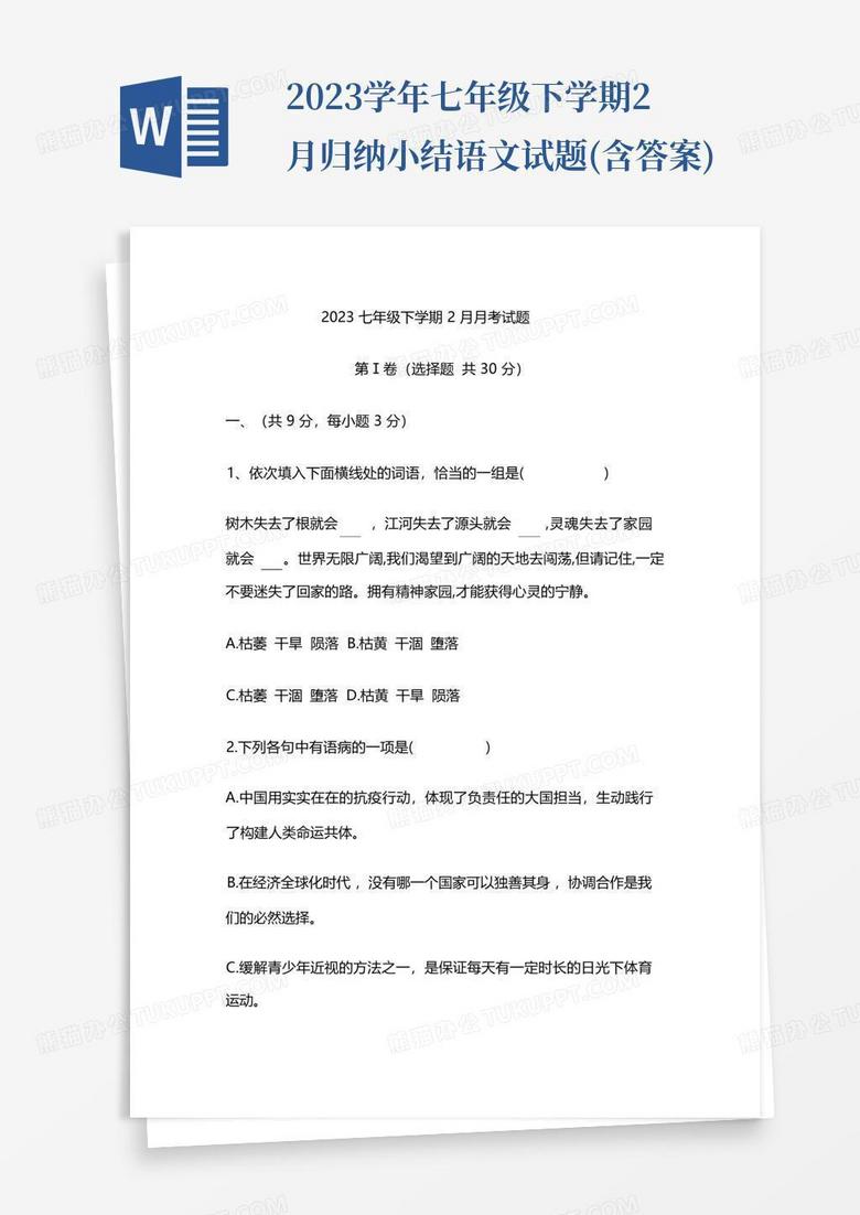 ...2023学年七年级下学期2月归纳小结语文试题(含答案)