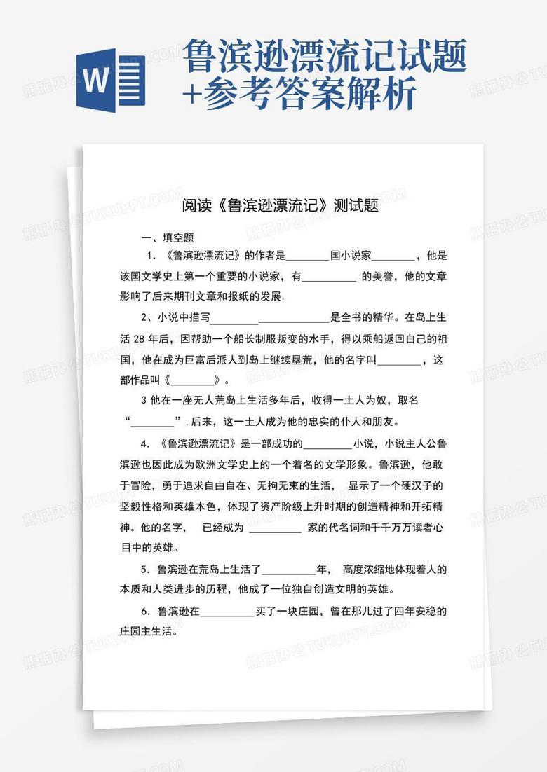 鲁滨逊漂流记试题+参考答案解析