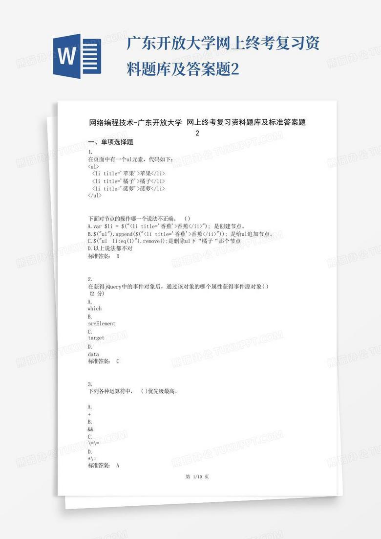 ...广东开放大学网上终考复习资料题库及答案题2