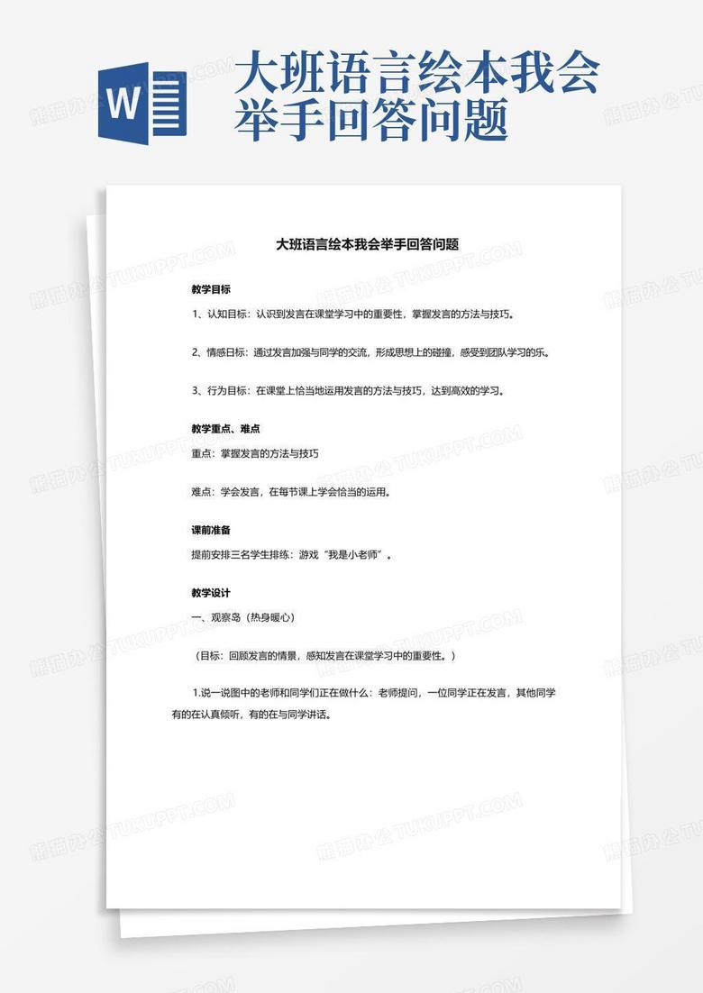大班语言绘本我会举手回答问题