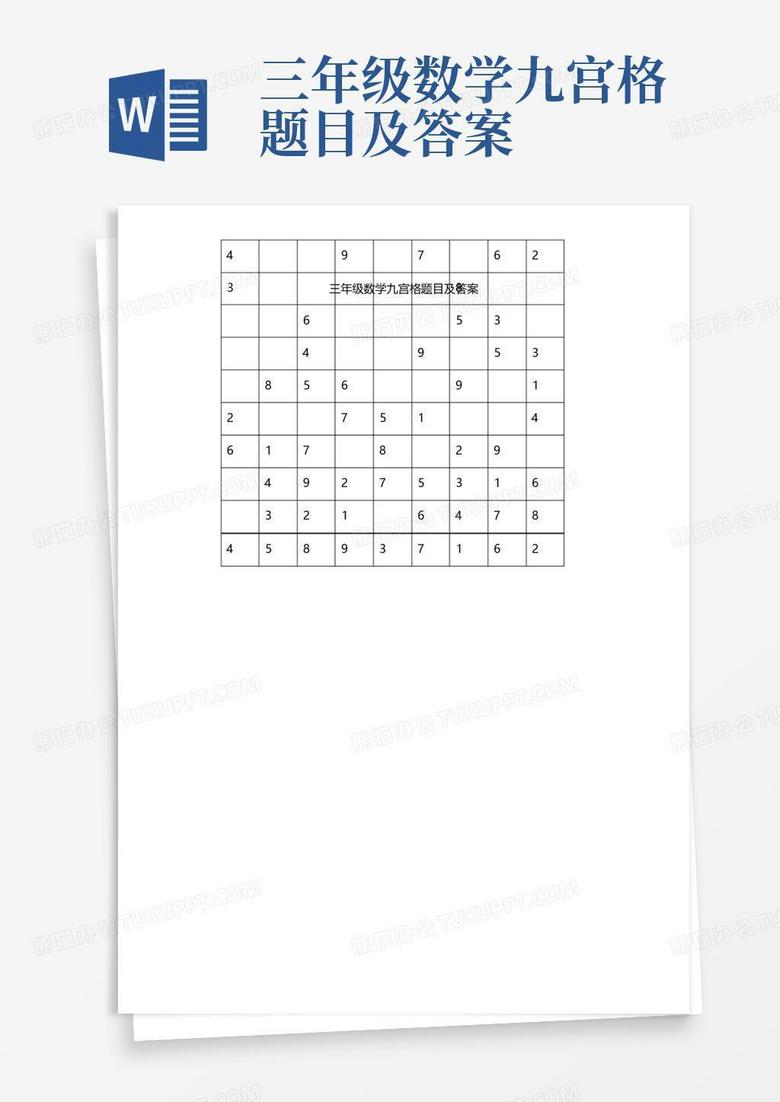 三年级数学九宫格题目及答案