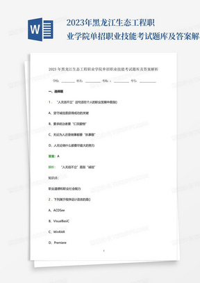 2023年黑龙江生态工程职业学院单招职业技能考试题库及答案解析...