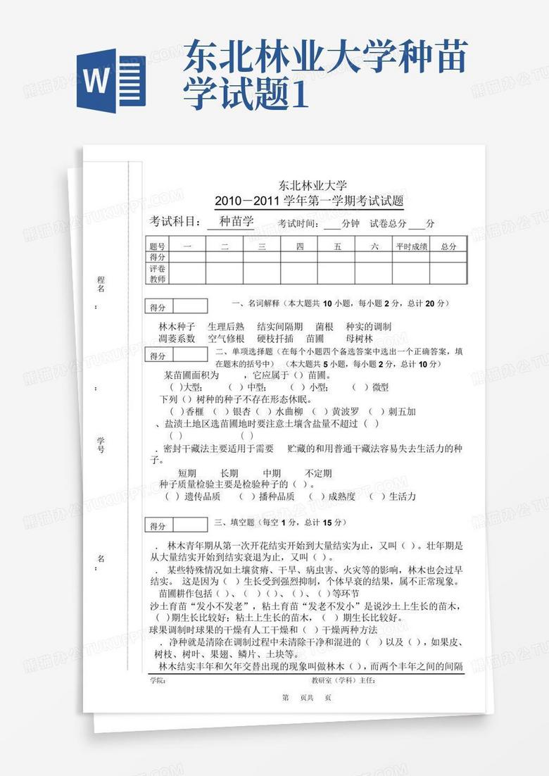 东北林业大学种苗学试题1