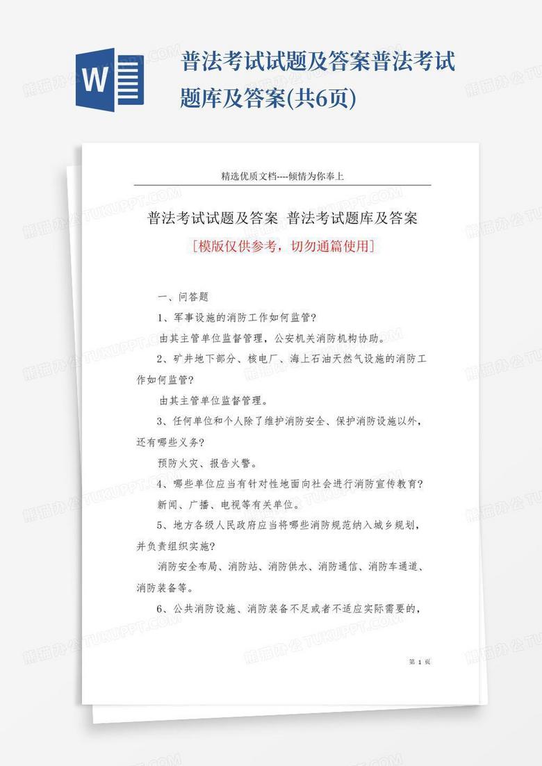 普法考试试题及答案普法考试题库及答案(共6页)