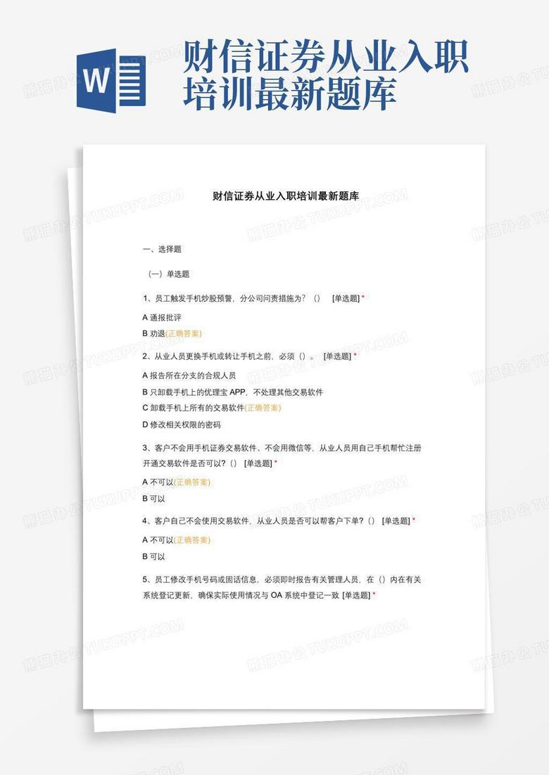 财信证券从业入职培训最新题库