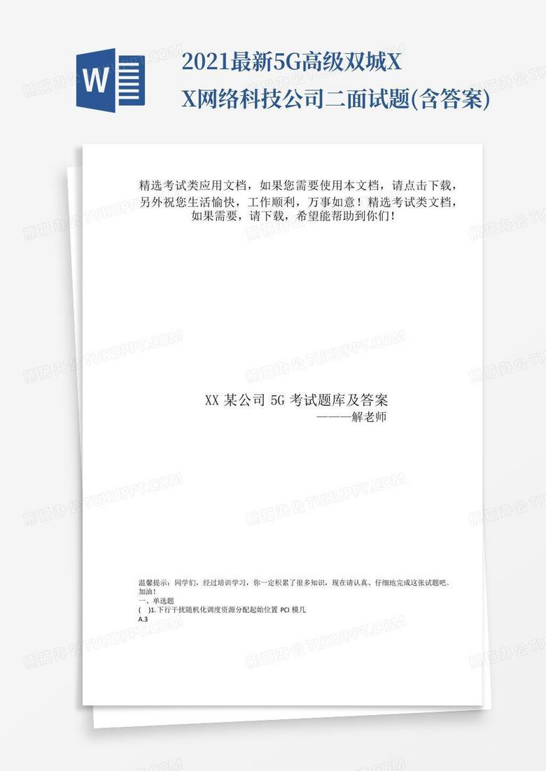 2021最新5G高级双城XX网络科技公司二面试题(含答案)
