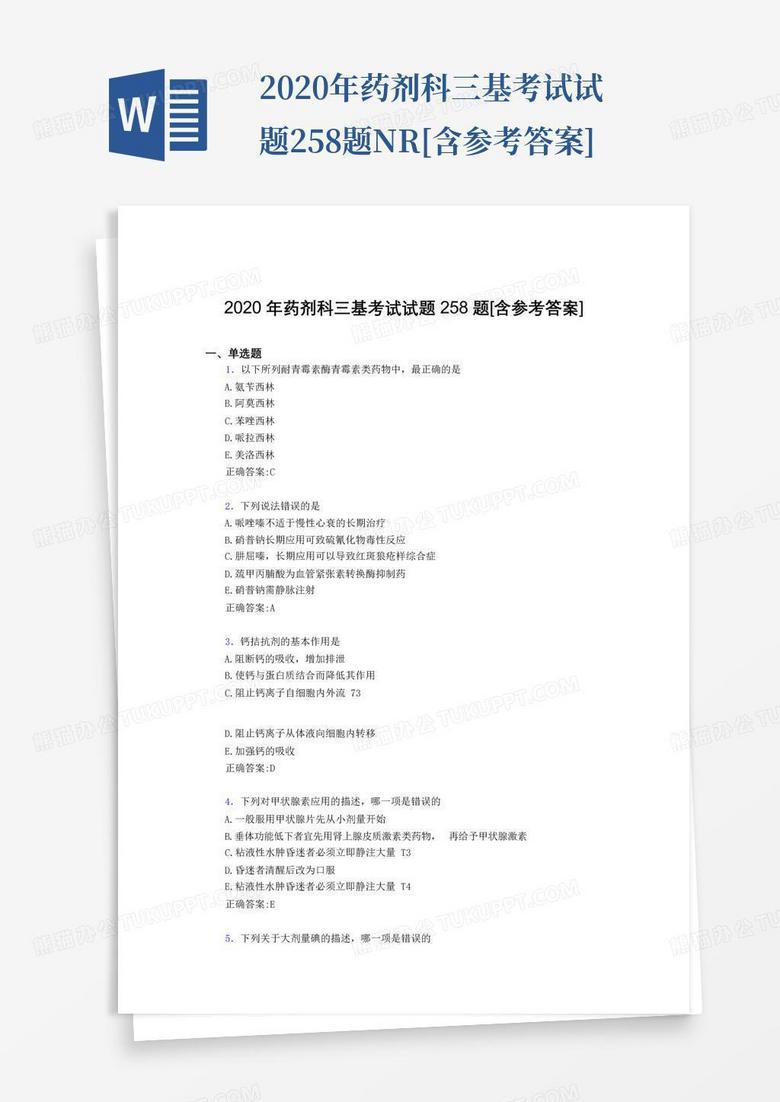 2020年药剂科三基考试试题258题NR[含参考答案]
