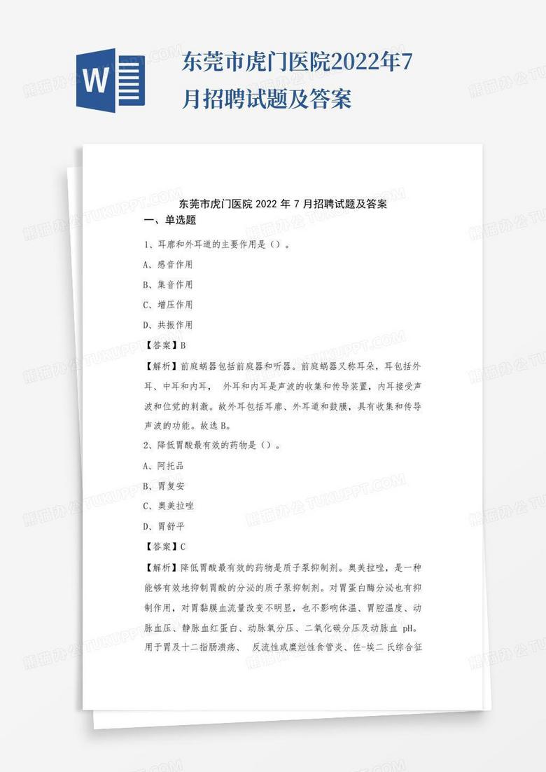 东莞市虎门医院2022年7月招聘试题及答案