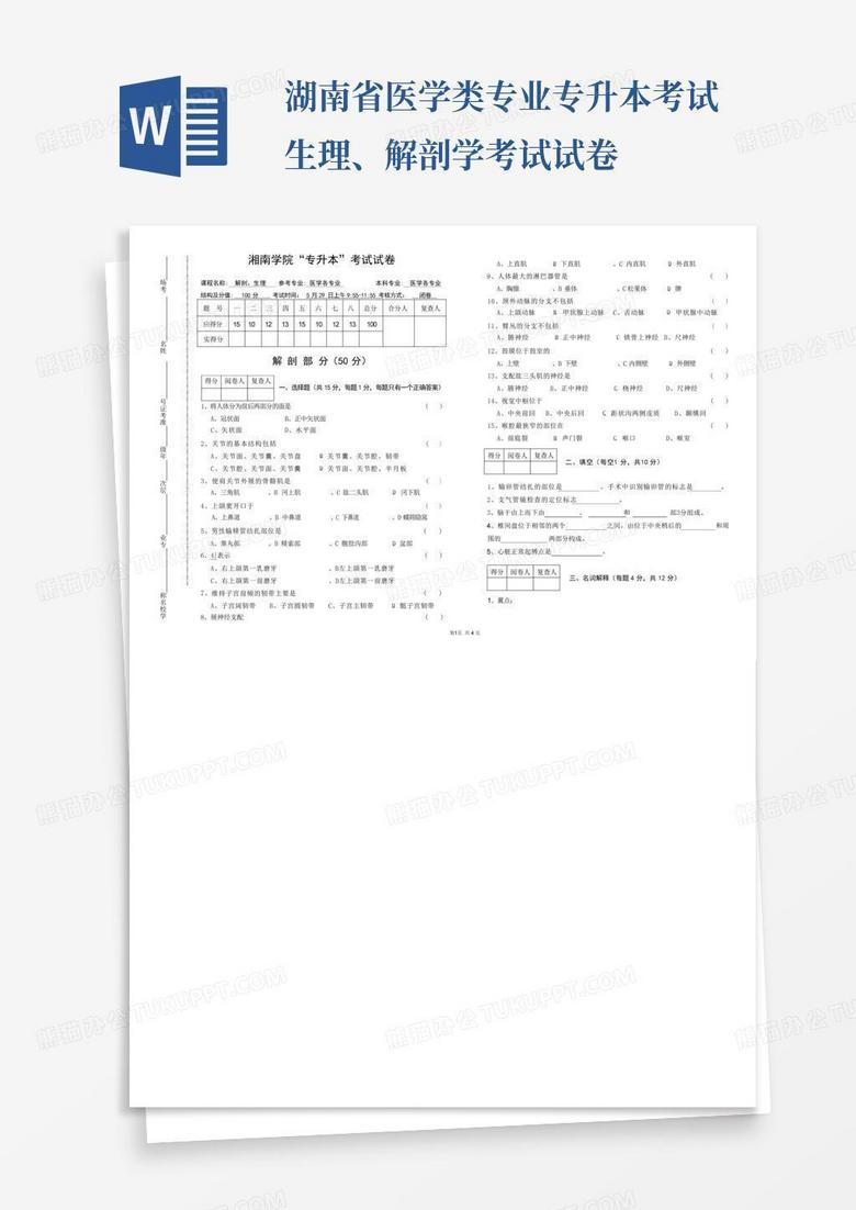 湖南省医学类专业专升本考试生理、解剖学考试试卷