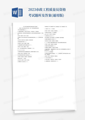 2023市政工程质量员资格考试题库及答案(通用版)