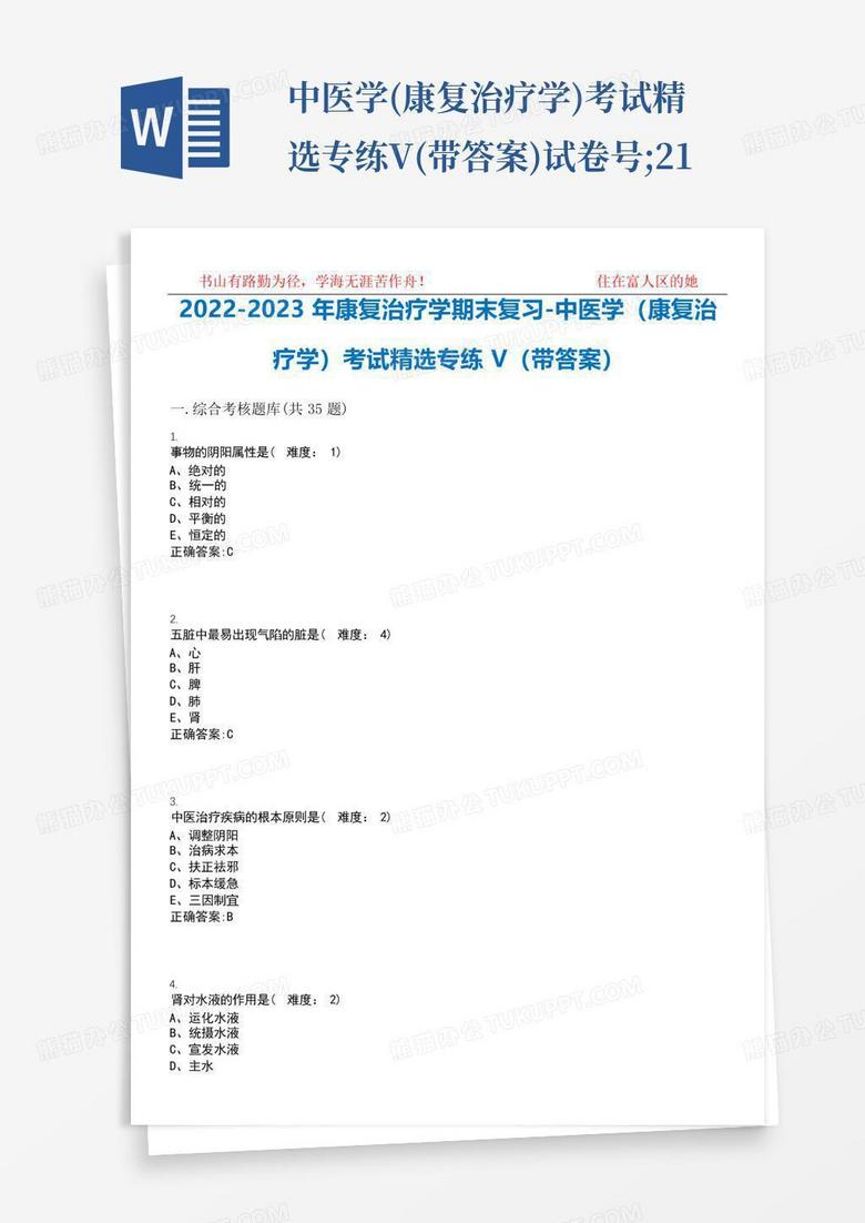 ...中医学(康复治疗学)考试精选专练V(带答案)试卷号;21