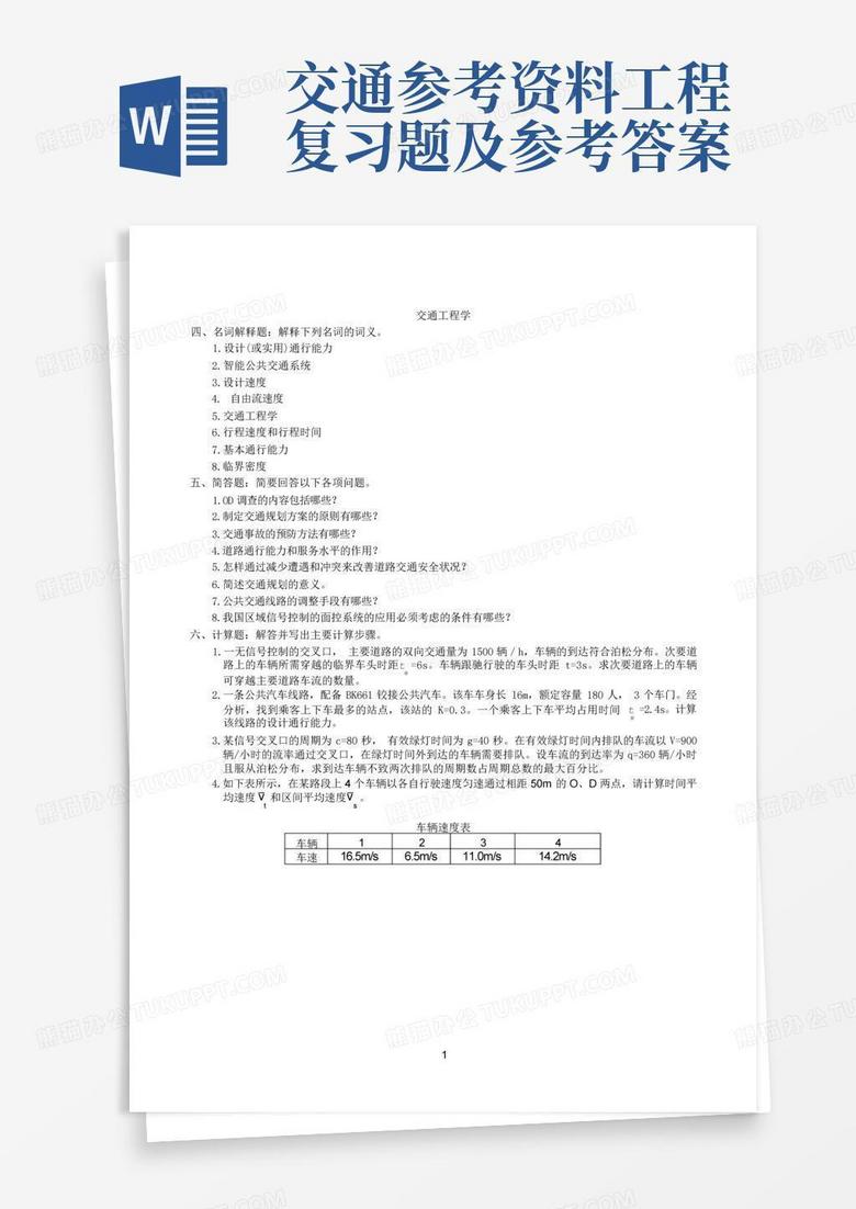交通参考资料工程复习题及参考答案