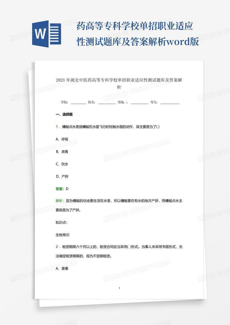 ...药高等专科学校单招职业适应性测试题库及答案解析word版