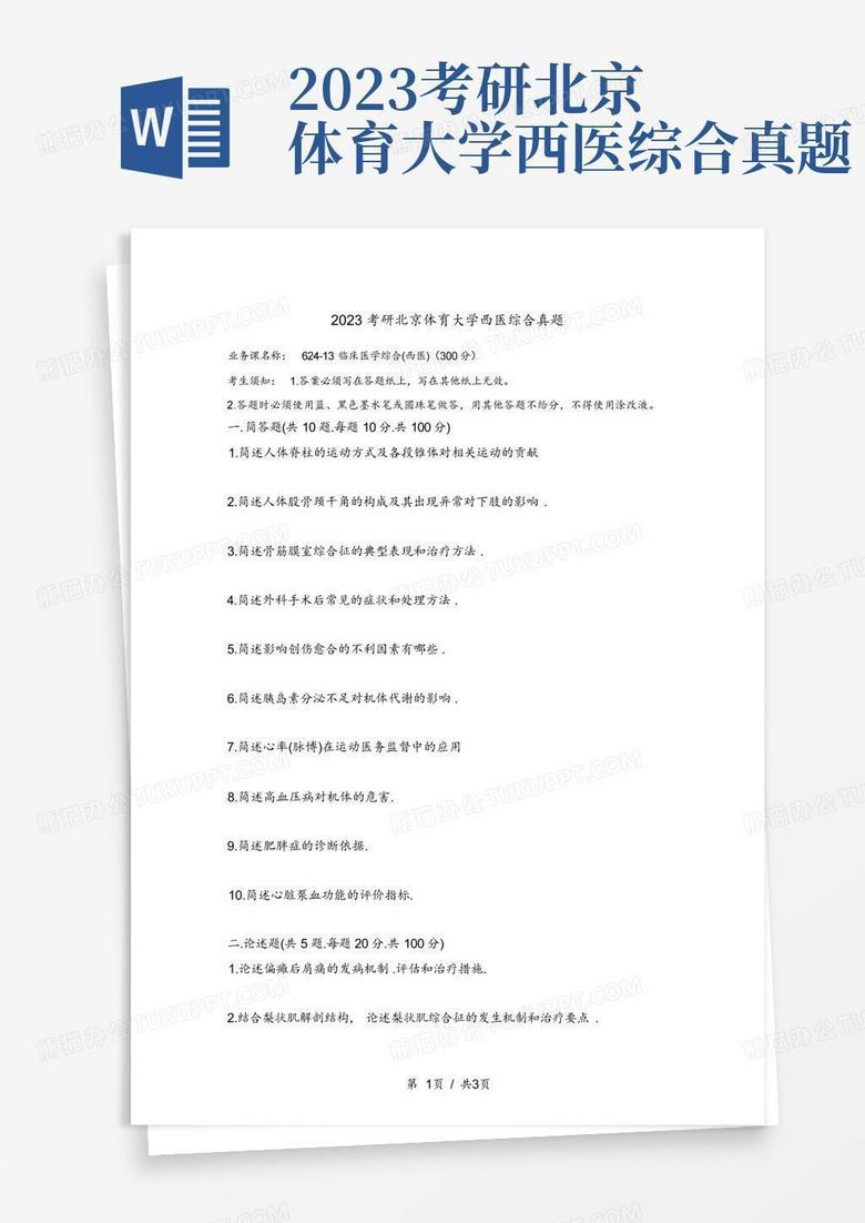 2023考研北京体育大学西医综合真题