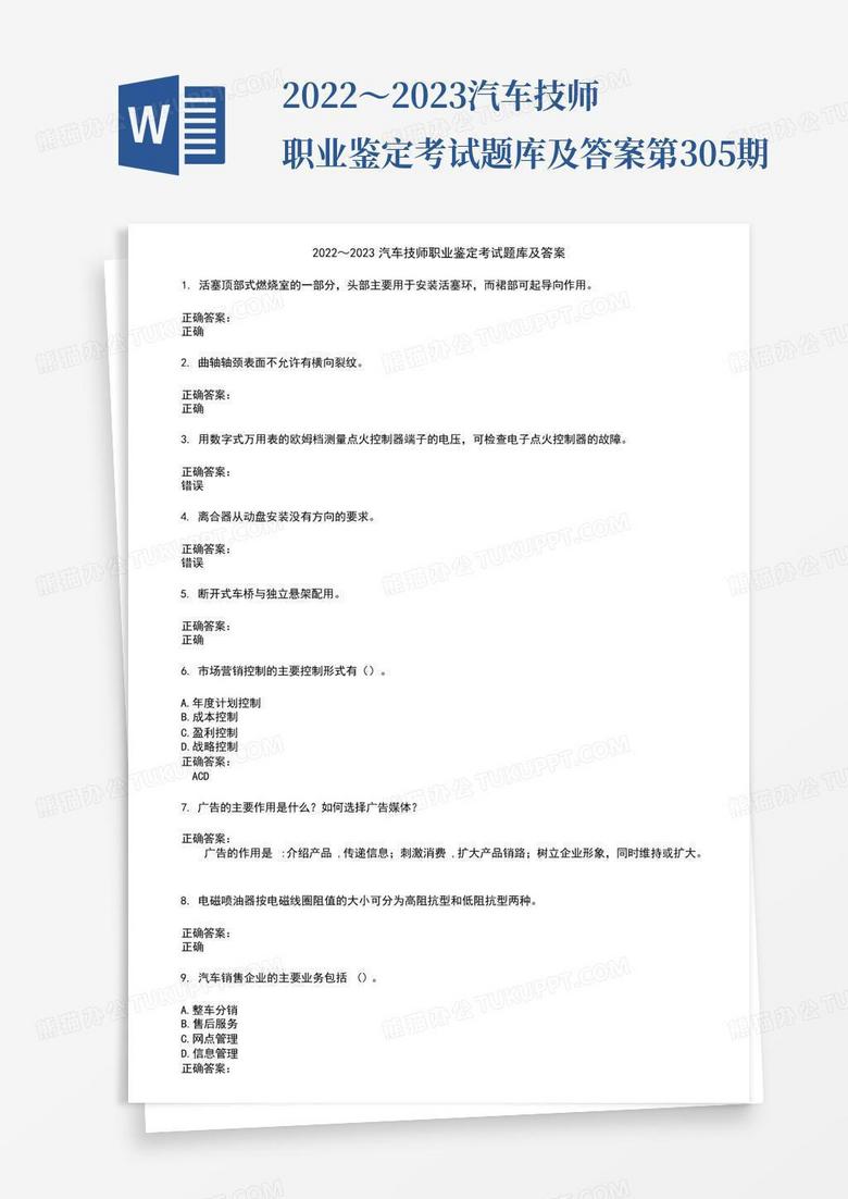 2022～2023汽车技师职业鉴定考试题库及答案第305期