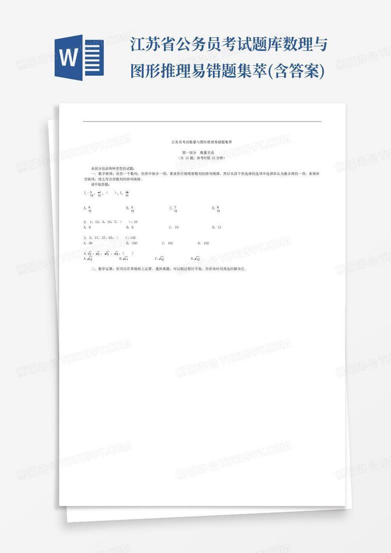 江苏省公务员考试题库数理与图形推理易错题集萃(含答案)