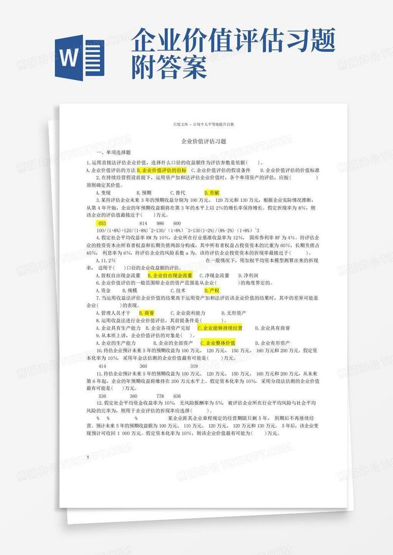 企业价值评估习题附答案