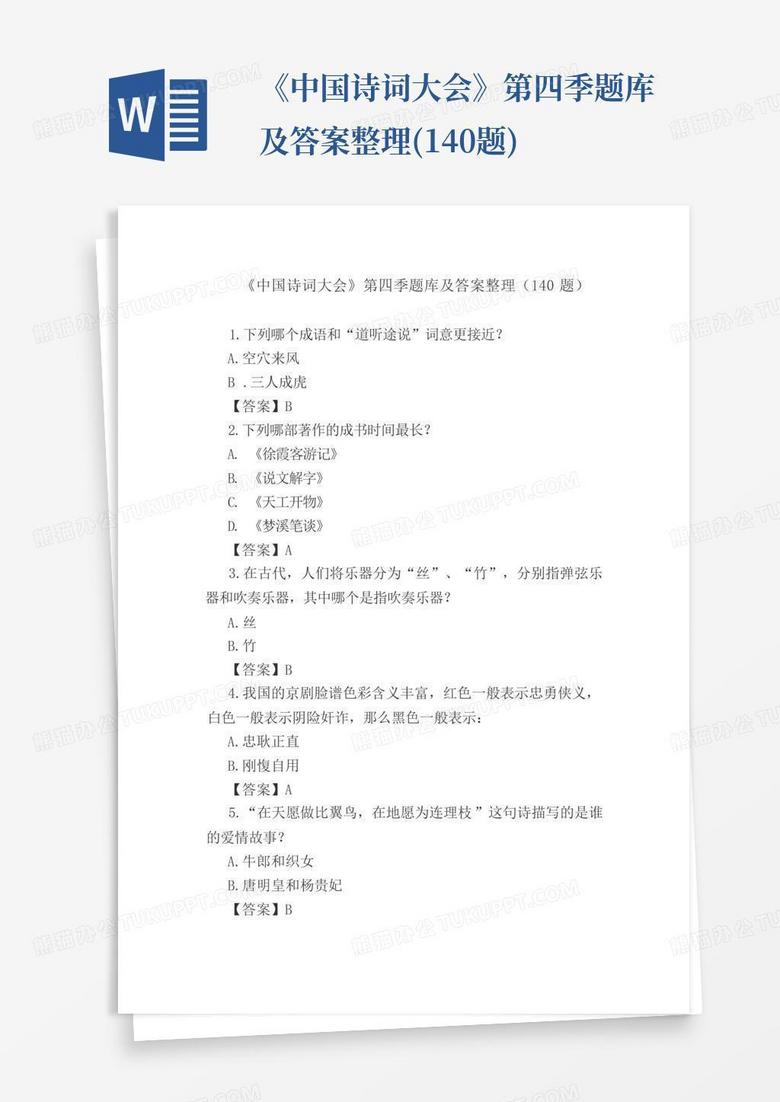 《中国诗词大会》第四季题库及答案整理(140题)