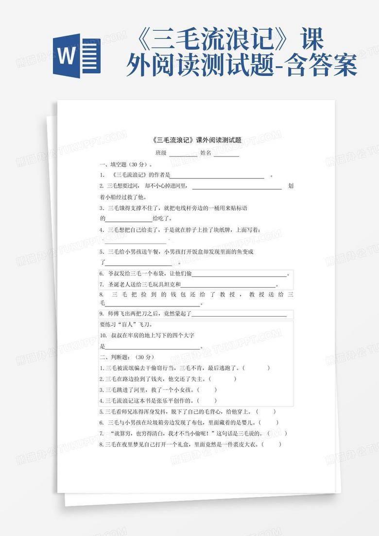 《三毛流浪记》课外阅读测试题-含答案
