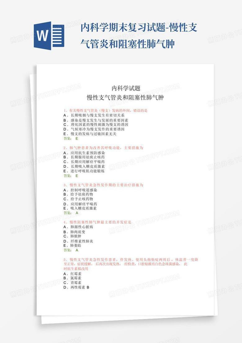 内科学期末复习试题-慢性支气管炎和阻塞性肺气肿
