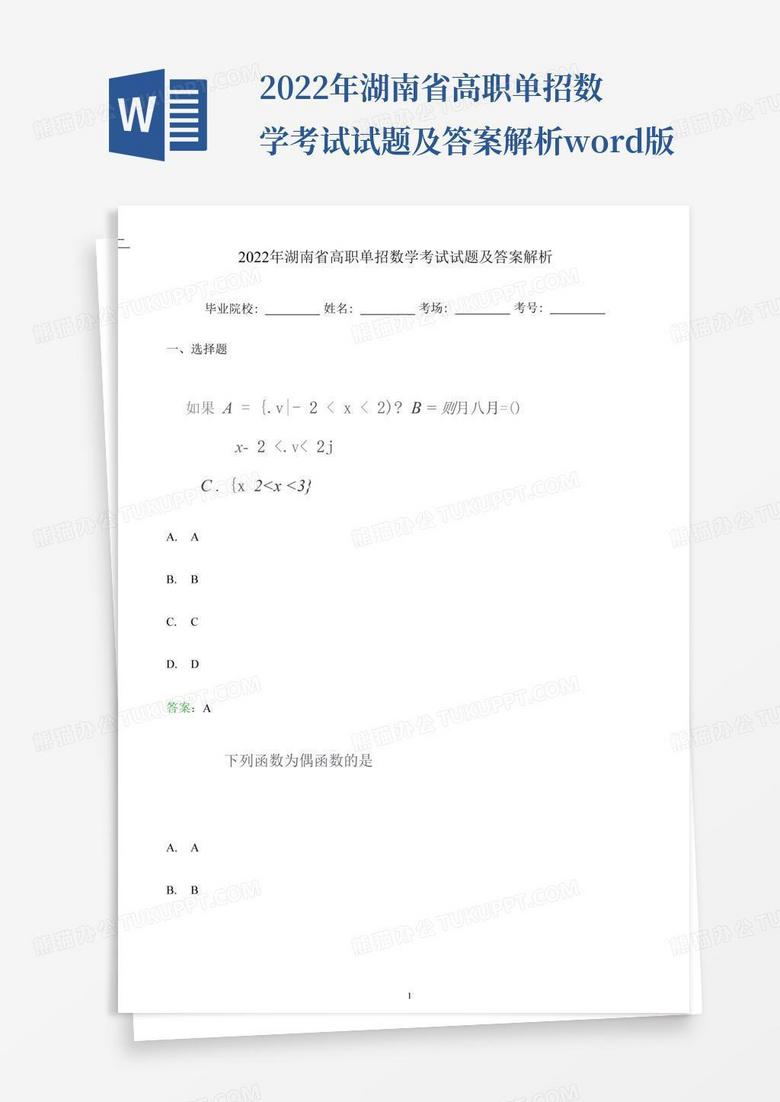 2022年湖南省高职单招数学考试试题及答案解析word版