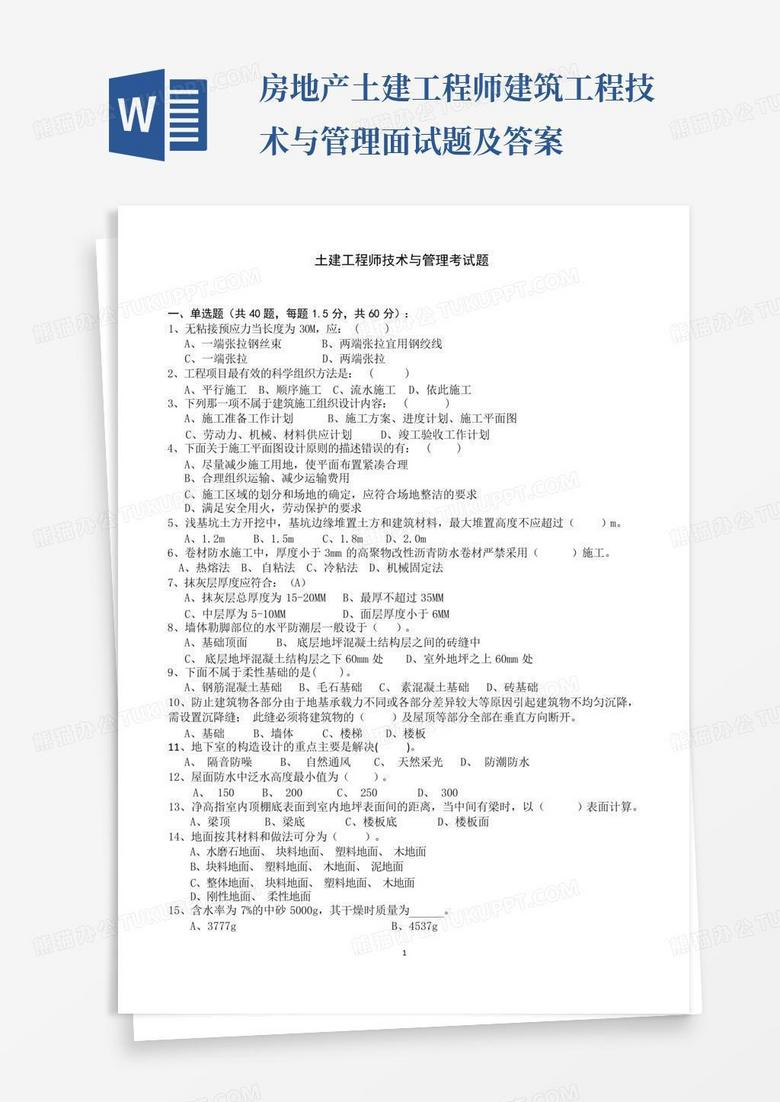 房地产土建工程师建筑工程技术与管理面试题及答案