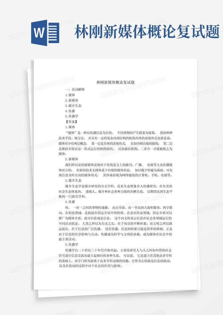 林刚新媒体概论复试题