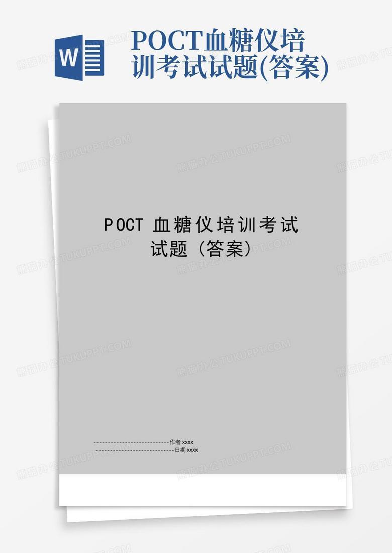 POCT血糖仪培训考试试题(答案)