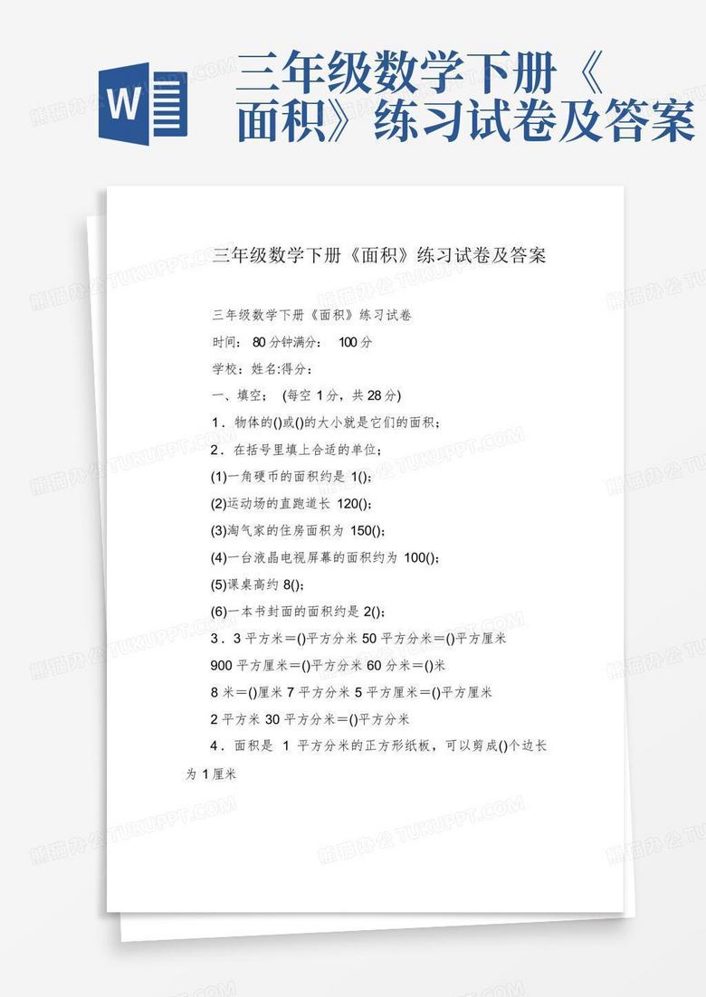 三年级数学下册《面积》练习试卷及答案