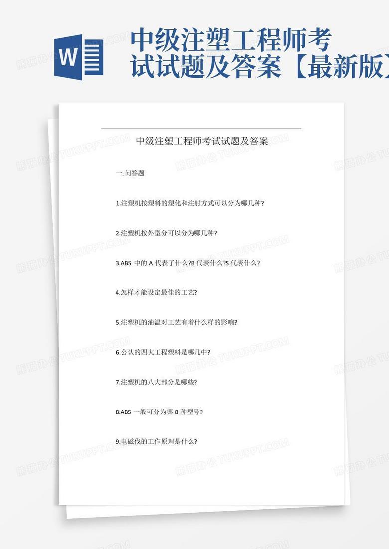中级注塑工程师考试试题及答案【最新版】