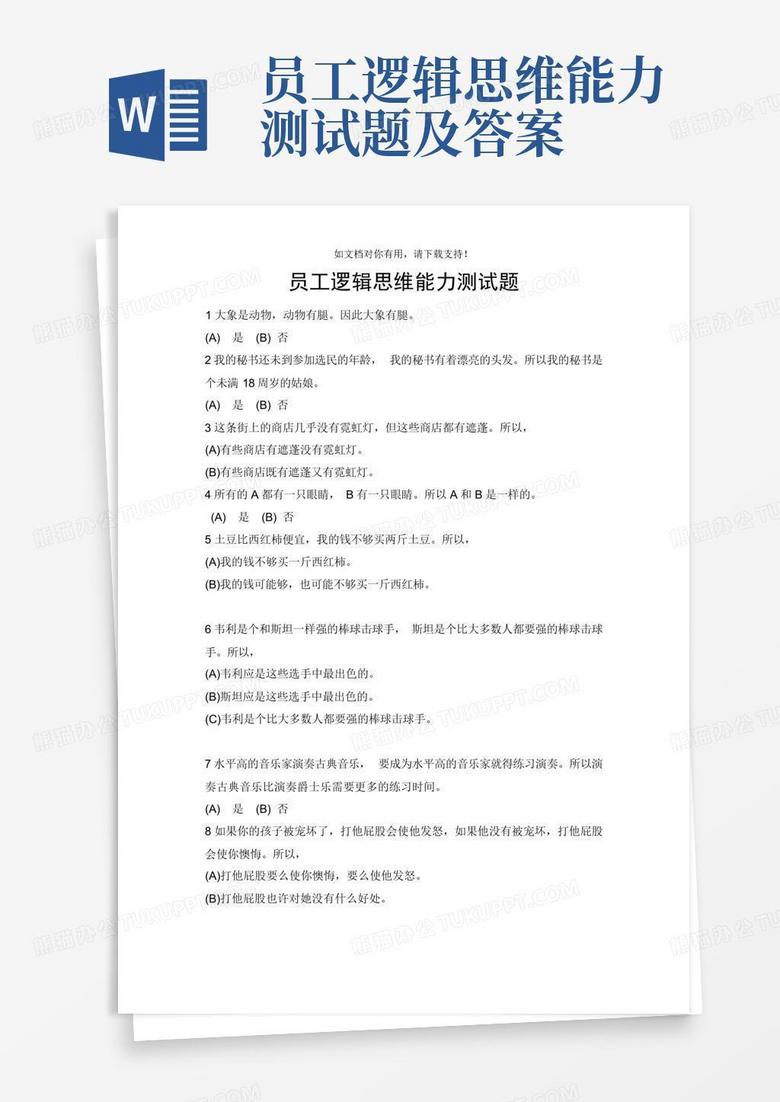 员工逻辑思维能力测试题及答案