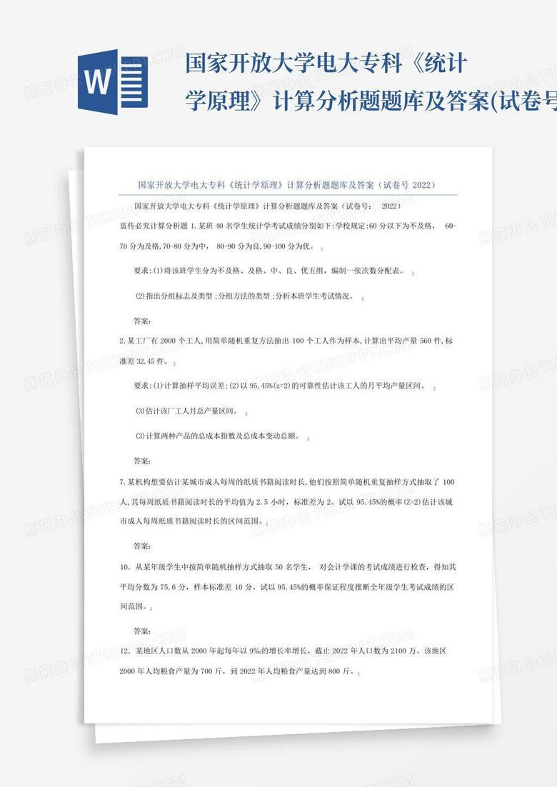 国家开放大学电大专科《统计学原理》计算分析题题库及答案(试卷号2022...
