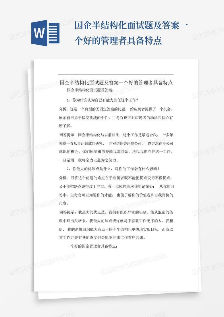 国企半结构化面试题及答案一个好的管理者具备特点