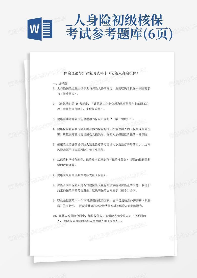 _人身险初级核保考试参考题库(6页)