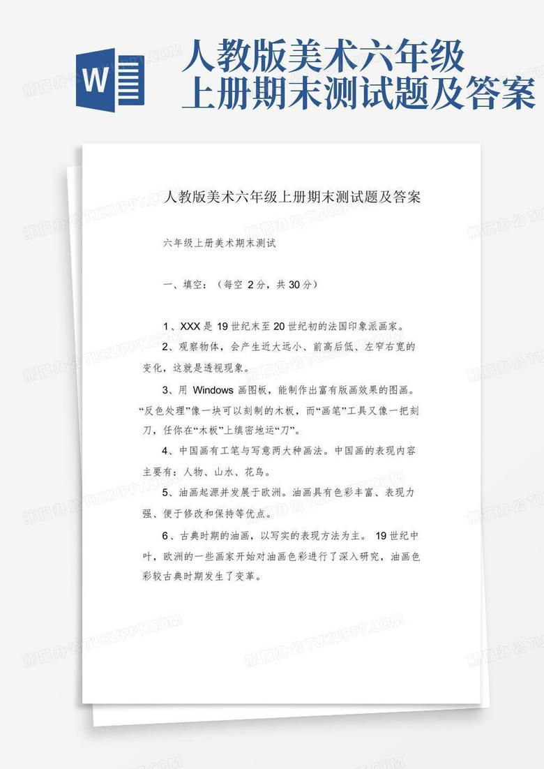 人教版美术六年级上册期末测试题及答案