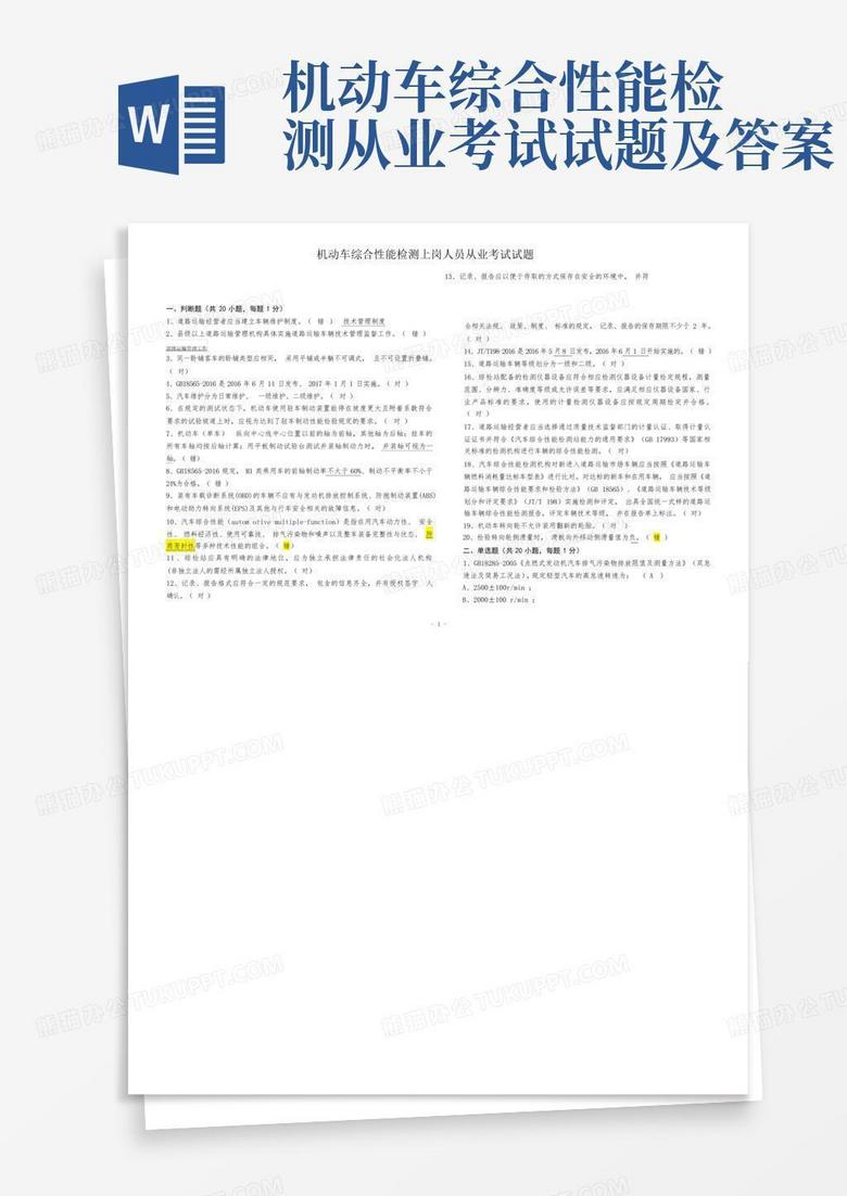 机动车综合性能检测从业考试试题及答案