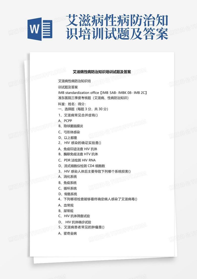 艾滋病性病防治知识培训试题及答案