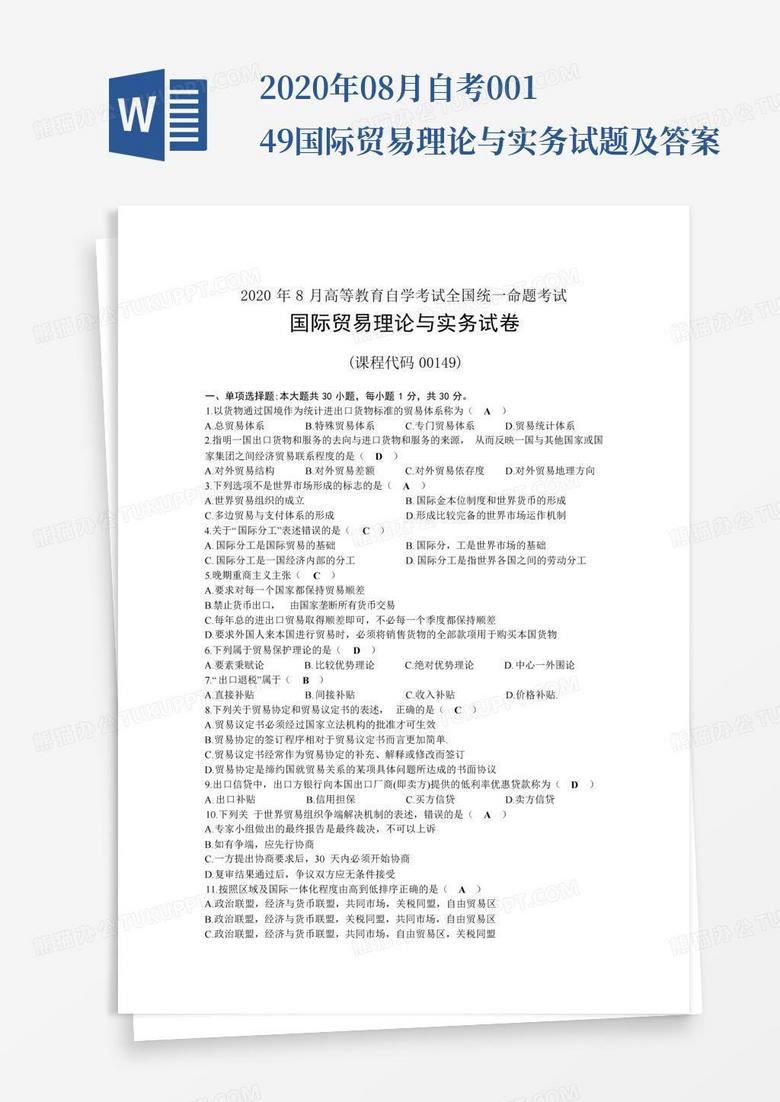 2020年08月自考00149国际贸易理论与实务试题及答案