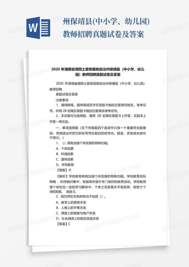 ...州保靖县(中小学、幼儿园)教师招聘真题试卷及答案