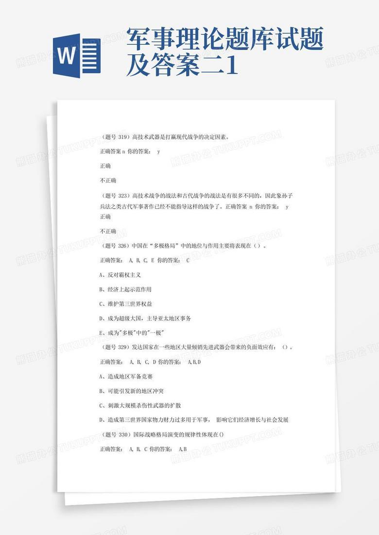 军事理论题库试题及答案二1