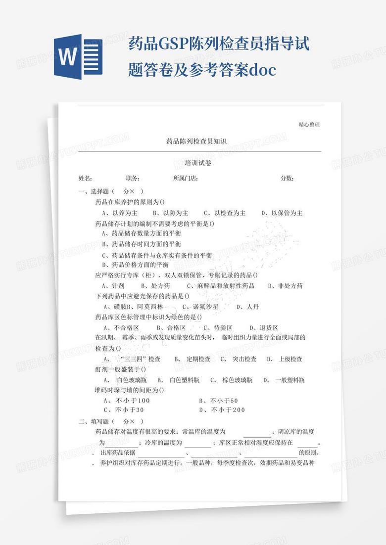 药品GSP陈列检查员指导试题答卷及参考答案.docx