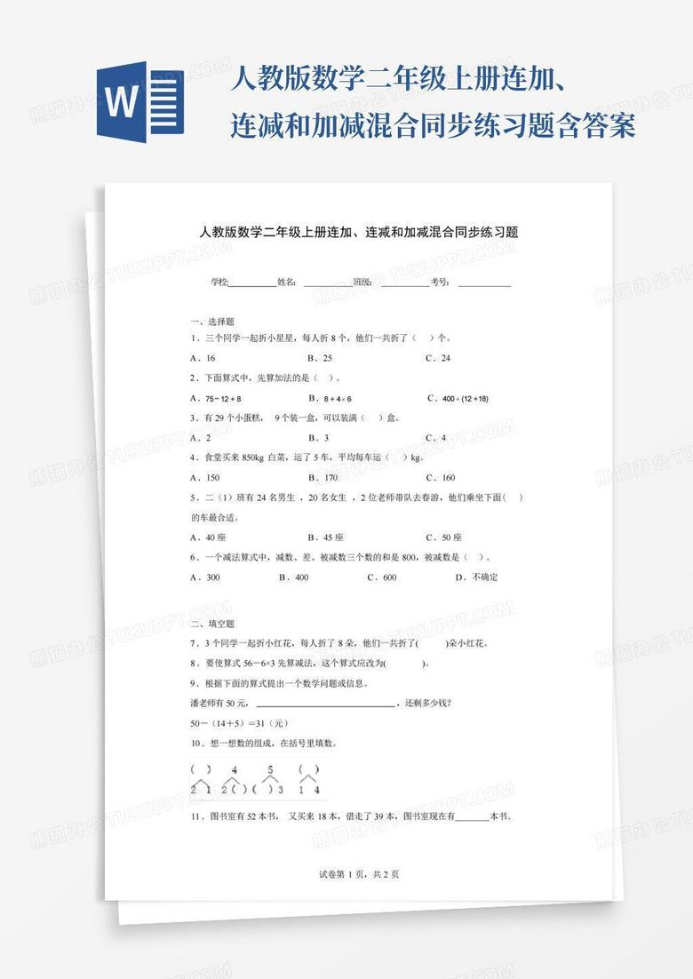 人教版数学二年级上册连加、连减和加减混合同步练习题含答案