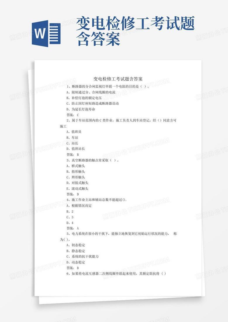 变电检修工考试题含答案