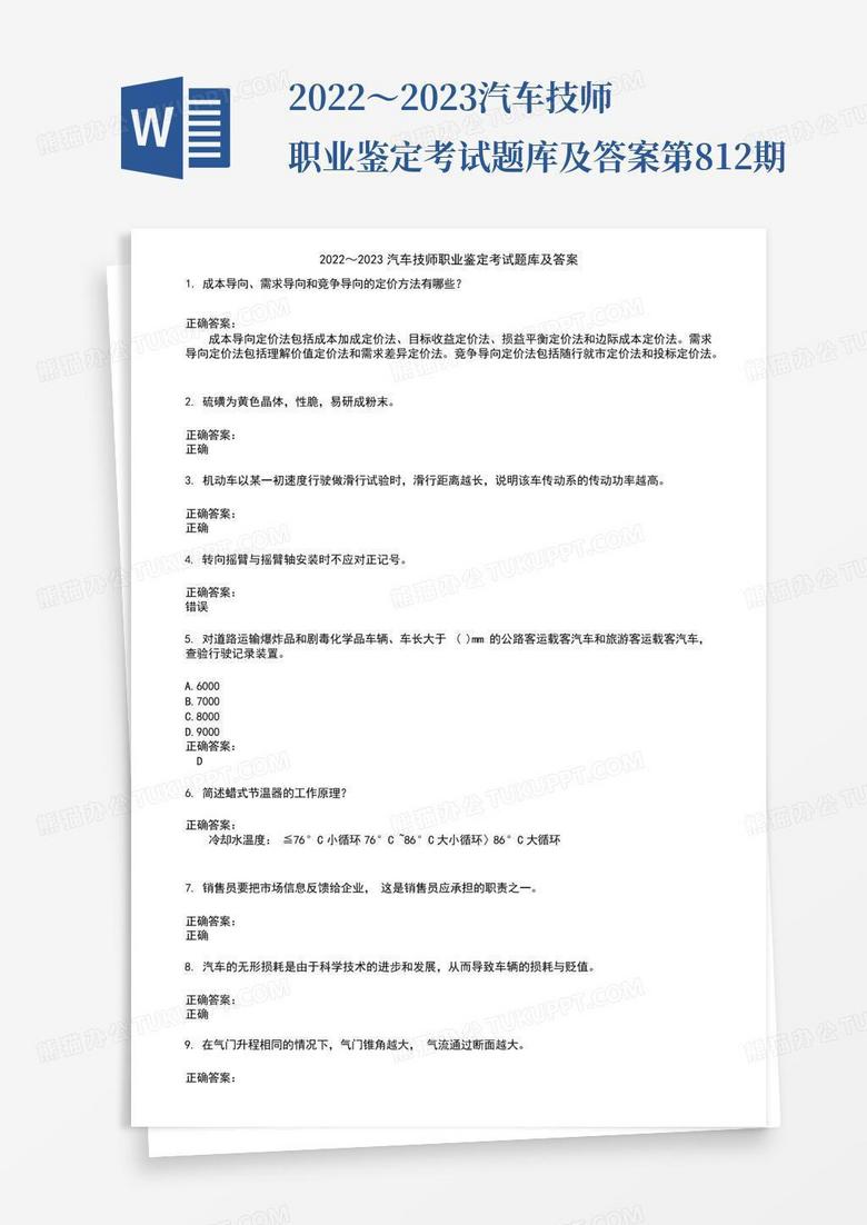 2022～2023汽车技师职业鉴定考试题库及答案第812期