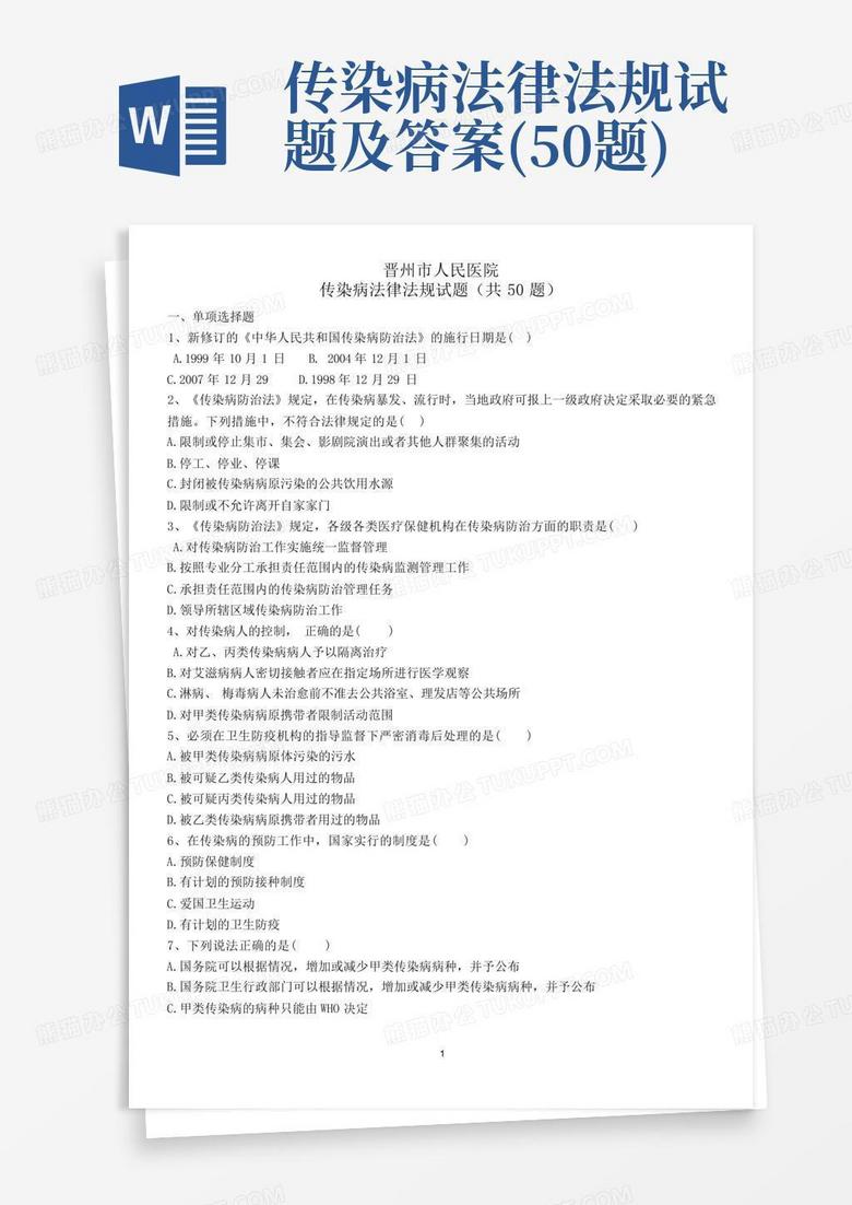 传染病法律法规试题及答案(50题)