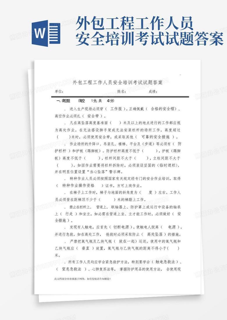 外包工程工作人员安全培训考试试题答案