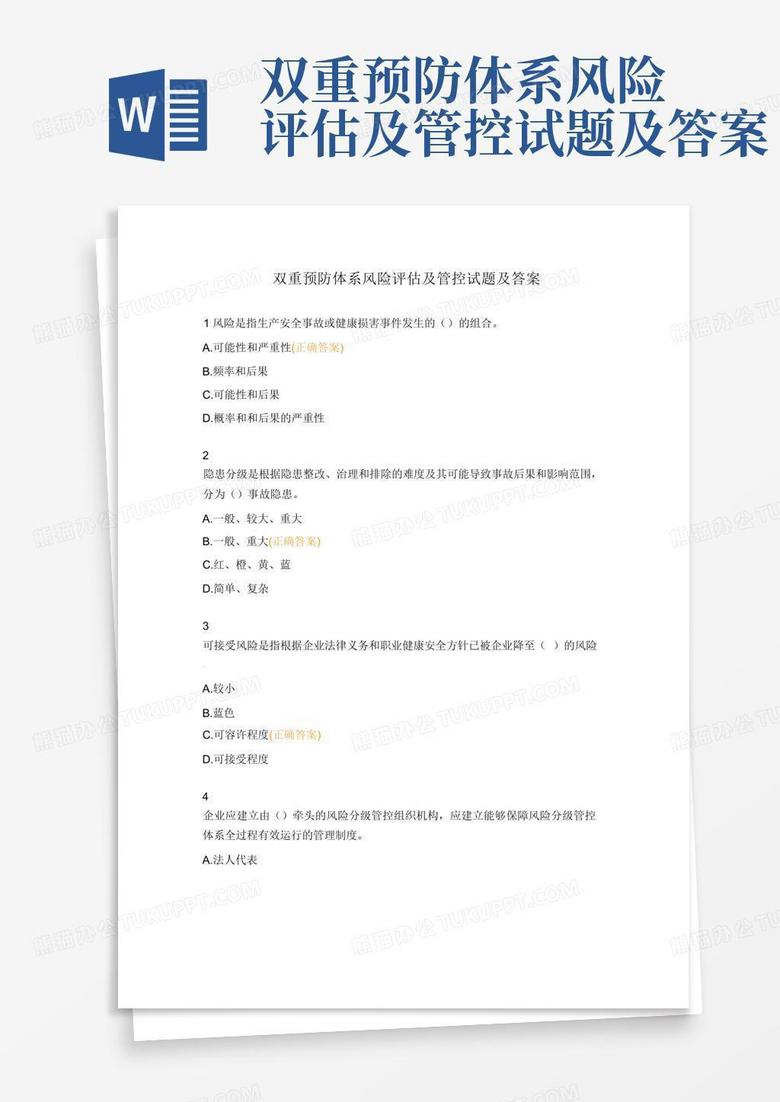 双重预防体系风险评估及管控试题及答案