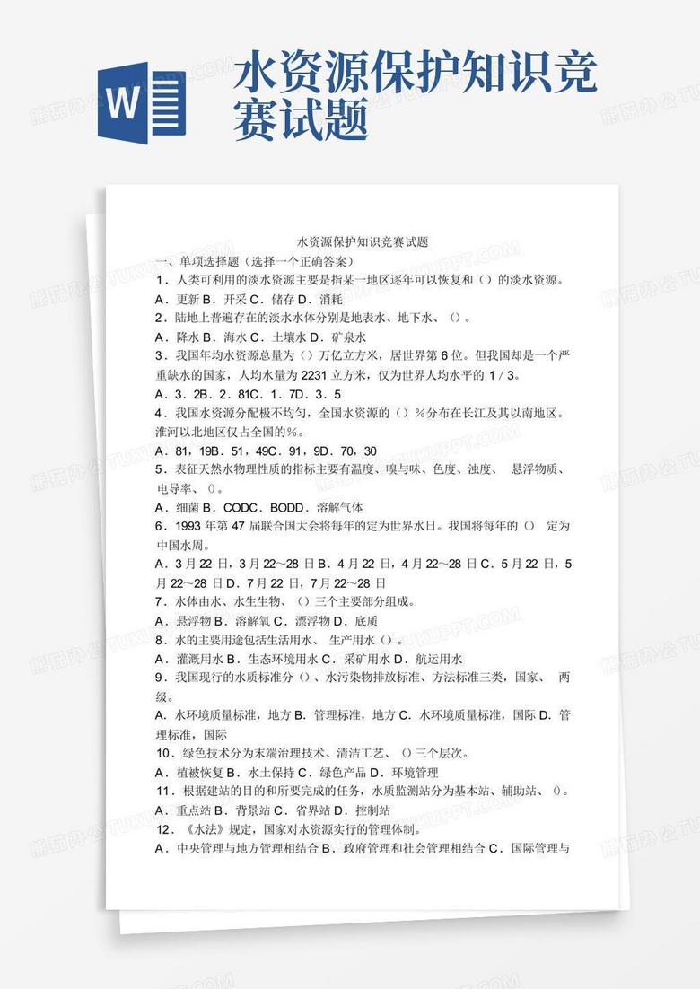 水资源保护知识竞赛试题