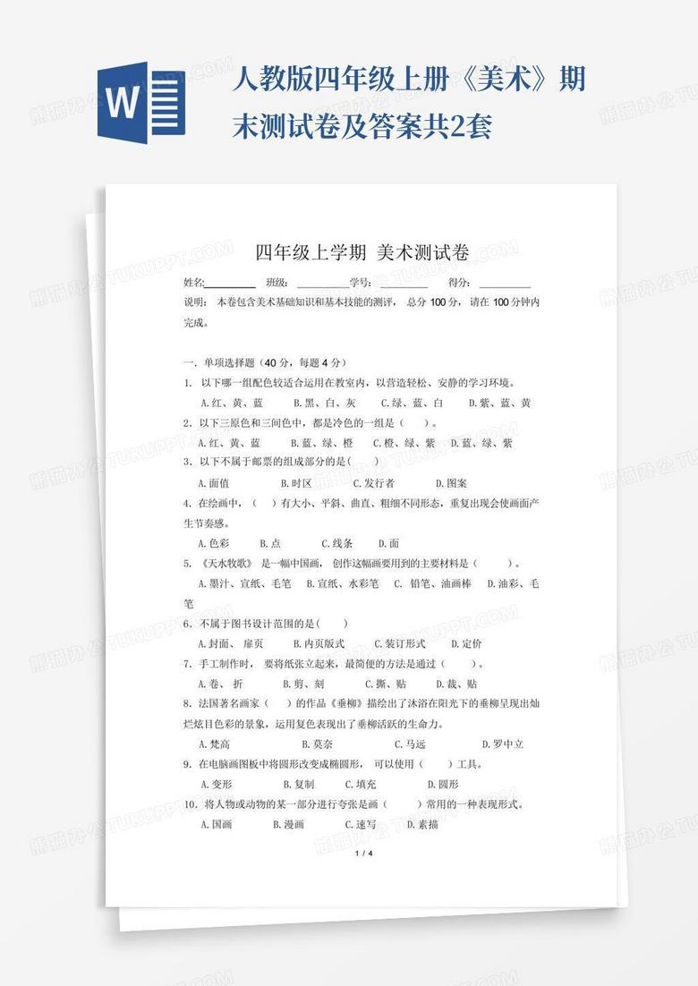 人教版四年级上册《美术》期末测试卷及答案共2套